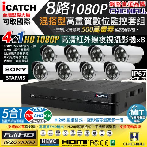 【CHICHIAU】H.265 8路5MP台製iCATCH數位高清監控錄影主機(含1080P SONY 200萬攝影機x8)