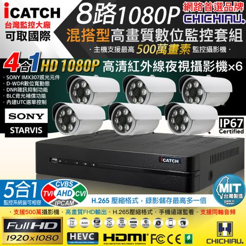 【CHICHIAU】H.265 8路5MP台製iCATCH數位高清監控錄影主機(含1080P SONY 200萬攝影機x6)