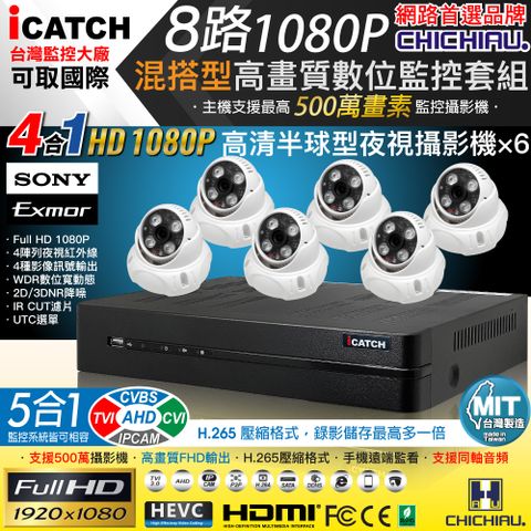 【CHICHIAU】H.265 8路5MP台製iCATCH數位高清監控錄影主機(含SONY 200萬半球型攝影機x6)