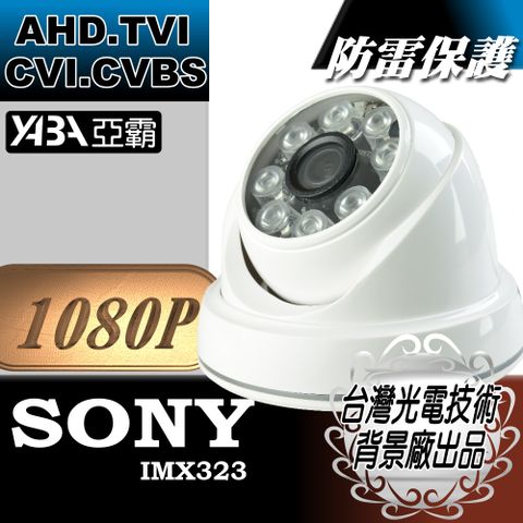 1080P彩色半球AHD/TVI/CVI/CVBS紅外線LED夜視監視器攝影機 IR