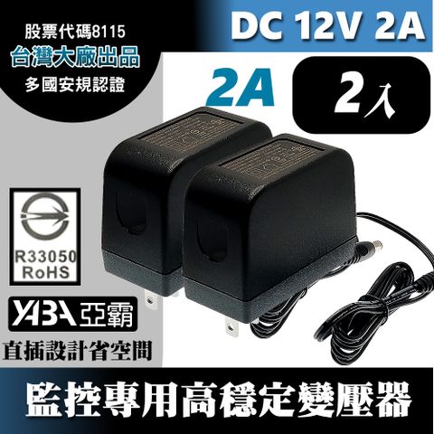 【亞霸】2顆DC12V2A變壓器-安規認證(台灣大廠帝聞DVE出品) 監控攝影機 監視器變壓器 DC電源 12V2安培 12V2000mA