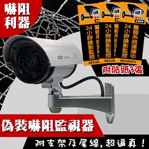 花小錢買安心! 假紅外線偽裝型監視攝影機+監視警示貼紙3張偽裝型攝影機 仿真監視器