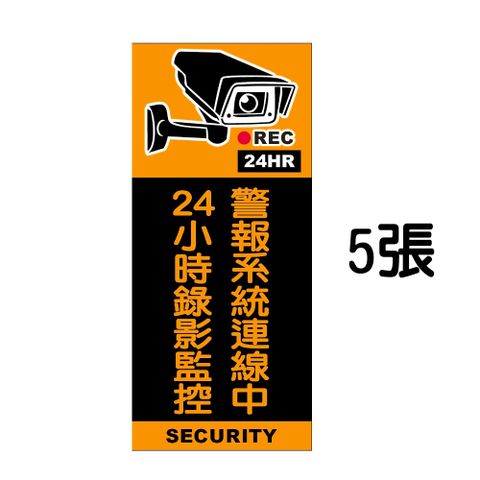 【亞霸】監視錄影中警告標誌貼紙(一套5張) 嚇阻竊賊歹徒 監視器防盜貼紙