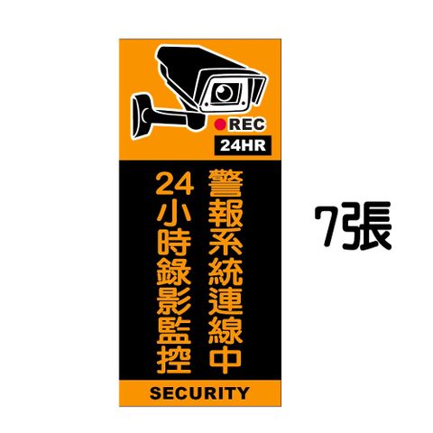 【亞霸】監視錄影中警告標誌貼紙(一套7張) 嚇阻竊賊歹徒 監視器防盜貼紙