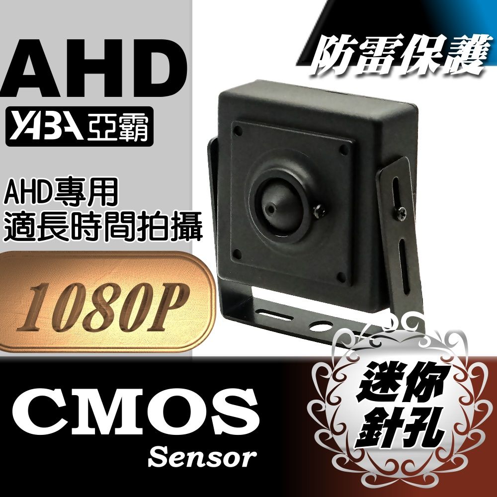 yaba 亞霸 蒐證利器 迷你型針孔攝影機AHD 1080P 監視器鏡頭  針孔鏡頭  偽裝監視器 監控攝影機 適搭配DVR監控