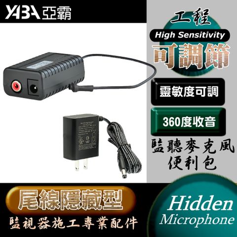 【亞霸】尾線隱藏式 麥克風 監聽器 (附變壓器) 高感度 靈敏度可調監視器工程型 監視器鏡頭配件