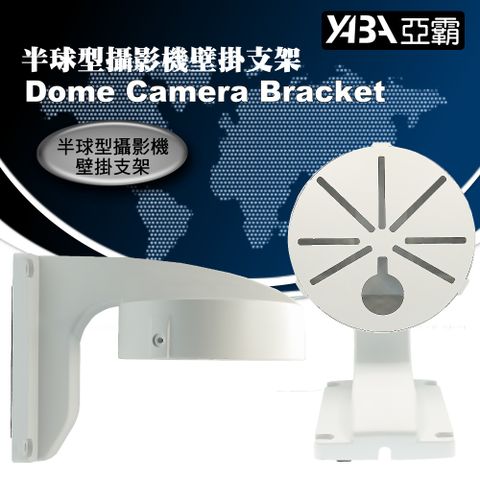 【亞霸】半球監視器 壁掛支架 攝影機支架