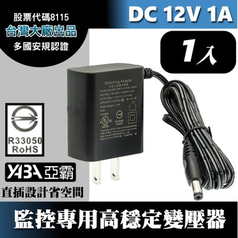 【亞霸】DC12V1A變壓器1顆-安規認證(台灣大廠帝聞DVE出品) 監控攝影機 監視器變壓器 DC電源 12V1安培 12V1000mA