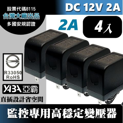 【亞霸】4顆DC12V2A變壓器-安規認證(台灣大廠帝聞DVE出品) 監控攝影機 監視器變壓器 DC電源 12V2安培 12V2000mA