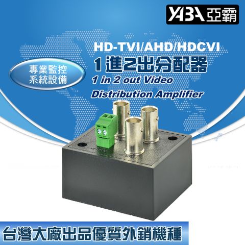 yaba 亞霸 AHDTVICVI 1進2出分配器 (DR-102HD) 監視器周邊 DVR周邊 科技館專業監控設備