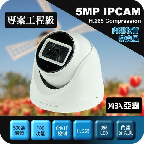 【亞霸】下殺↘★500萬畫素 紅外線 防水 有聲★IPCAM 網路攝影機 監視器鏡頭監視攝影機