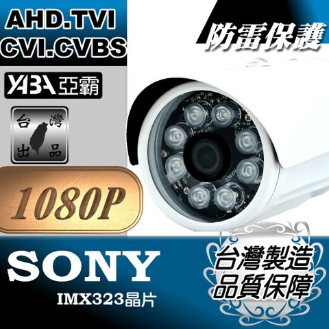 【亞霸】AHD1080P 紅外線監視鏡頭 防水監視器攝影機 夜視LED攝像頭
