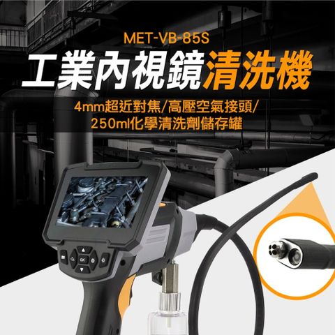 《儀表量具》內視鏡清洗機 MET-VB-85S 工業內窺鏡 多檔亮度調節 汽車清潔 高壓空氣接頭 IP68鏡頭防水