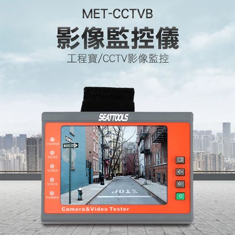 《丸石五金》MET-CCTVB 視頻監控儀/工程寶CCTV影像監控
