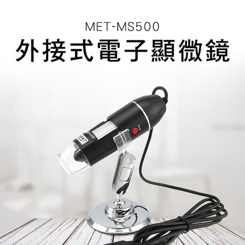 《儀表量具》MET-MS500 電子顯微鏡外接式/50~500倍顯示