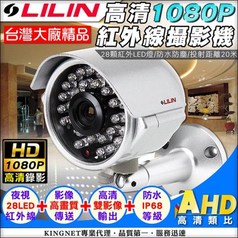【LILIN 利凌】 AHD 1080P 紅外線 28顆夜視燈 IP 68 台灣精品 鋁合金 300萬高清 鏡頭 夜視 AHD 1080P / AHD 720P / 類比 監視設備 攝像頭