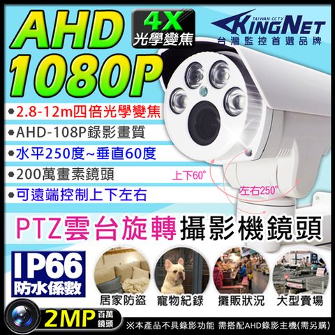【帝網KingNet】AHD 1080P PTZ 旋轉攝影機4X 光學變焦 可變焦距 旋轉槍型 防水攝影機 遠端控制 四倍光學變焦 防水IP66 紅外線 CAM 雲台旋轉 鏡頭
