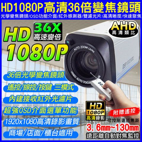 AHD 1080P 36倍變焦攝影機