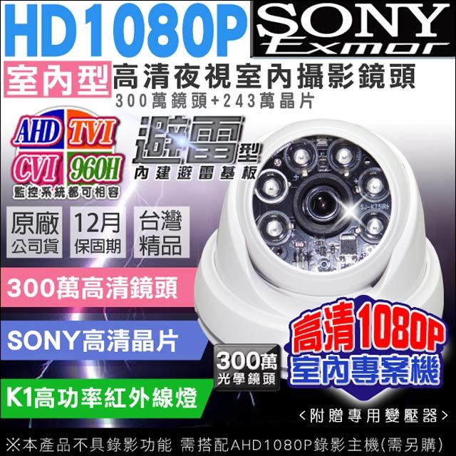  【帝網KingNet】  監視器 AHD 1080P  SONY晶片 室內半球監視攝影機工程級 K1高功率紅外線燈  UTC選單功能 搭載避雷基板 監視系統 監控批發 CAM 300萬高清鏡頭 台灣精品