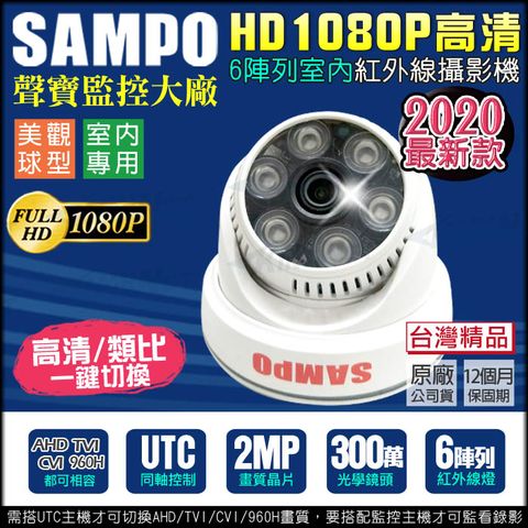 【帝網KingNet】  監視器攝影機 最新款 SAMPO 聲寶監控   300萬高清 AHD 1080P 紅外線夜視 室內半球鏡頭  支援 TVI CVI 傳統類比 切換鍵 混合型 UTC 台灣製