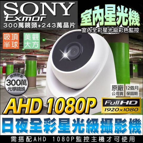 【帝網KingNet】 監視器攝影機 星光級 室內海螺型半球 日夜全彩 日本SONY晶片 AHD 1080P 三百萬高清鏡頭