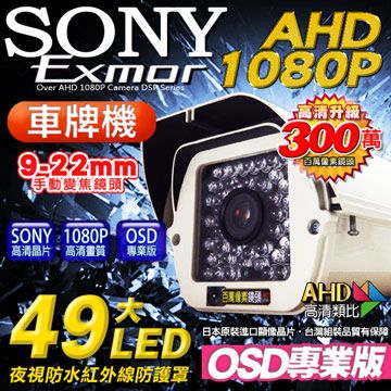 KingNet 帝網   監視器 AHD 1080P 車牌機 戶外防護罩攝影機   9-22mm可調式鏡頭 OSD專業版 車牌監視器 SONY晶片  49顆8大燈紅外線燈 防水IP67 社區監視器