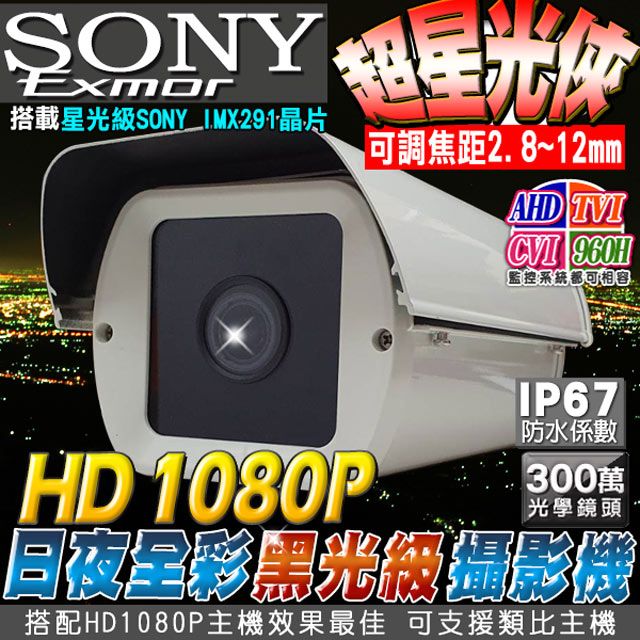 SONY 索尼 【KingNet】高清AHD 1080P 星光級晶片攝影機 戶外防護罩 2.8~12mm  300萬光學鏡頭 低照度攝影機監視器DVR