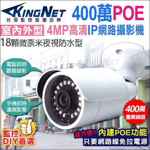 KingNet 帝網 監視器攝影機 IP網路攝影機 防水槍型  IPCAM 支援POE供電 HD 1080P 微奈米夜視燈更亮  防剪線支架 18LED 紅外線夜視 監控系統 多種儲存方式