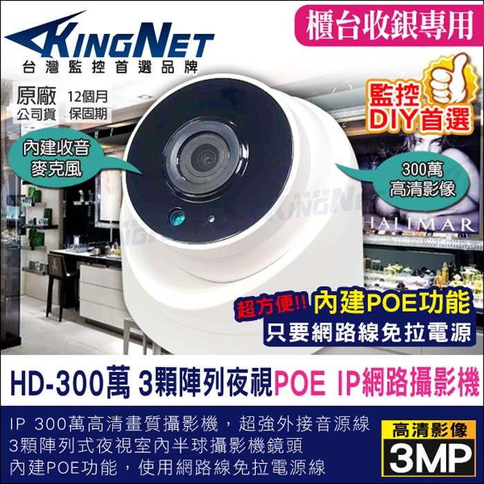 KingNet 帝網   監視器攝影機 IP 室內半球型 網路攝影機   300萬 3MP 海螺型監視器 支援POE供電 內建麥克風  錄影錄音 電腦即時監看 手機遠端監看 IPCAM 百萬高清鏡頭