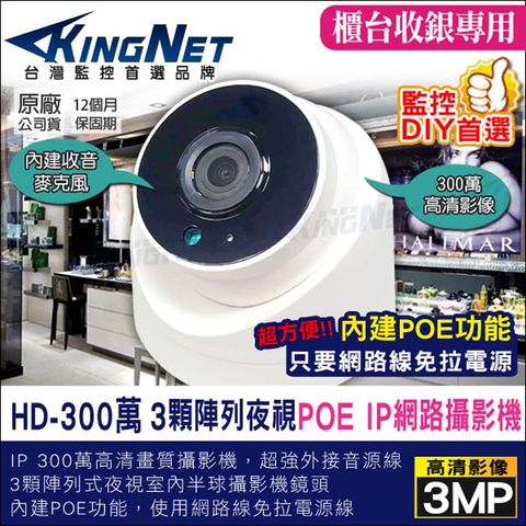 【帝網KingNet】 監視器攝影機 IP 室內半球型 網路攝影機 300萬 3MP 海螺型監視器 支援POE供電 內建麥克風 錄影錄音 電腦即時監看 手機遠端監看 IPCAM 百萬高清鏡頭