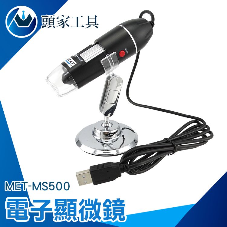  《頭家工具》電子顯微鏡 USB電子顯微鏡 電子放大鏡 顯微鏡 實驗用品 放大鏡 科學實驗 生物解剖 MET-MS500