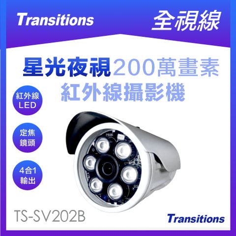 全視線 TS-SV202B 四合一(AHD /TVI /CVI /CVBS)日夜兩用型 紅外線攝影機