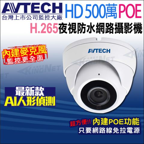 KingNet 帝網 AVTECH 五百萬 POE 防水紅外線半球網路攝影機 內建收音H.265 台製 DGM5203GCAT