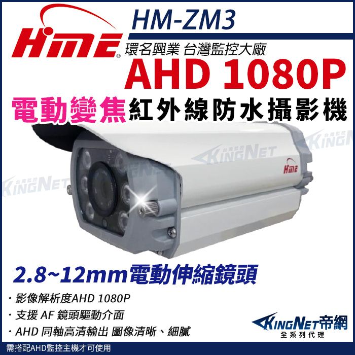  【帝網KingNet】環名HME HM-ZM3 200萬 1080P 30米 戶外紅外線 電動伸縮鏡頭 攝影機 監視器