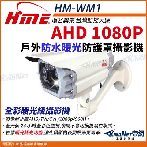 【帝網KingNet】環名HME HM-WM1 200萬 防護罩型 AHD 1080P 四合一 防水型暖光攝影機 槍型攝影機 監視器