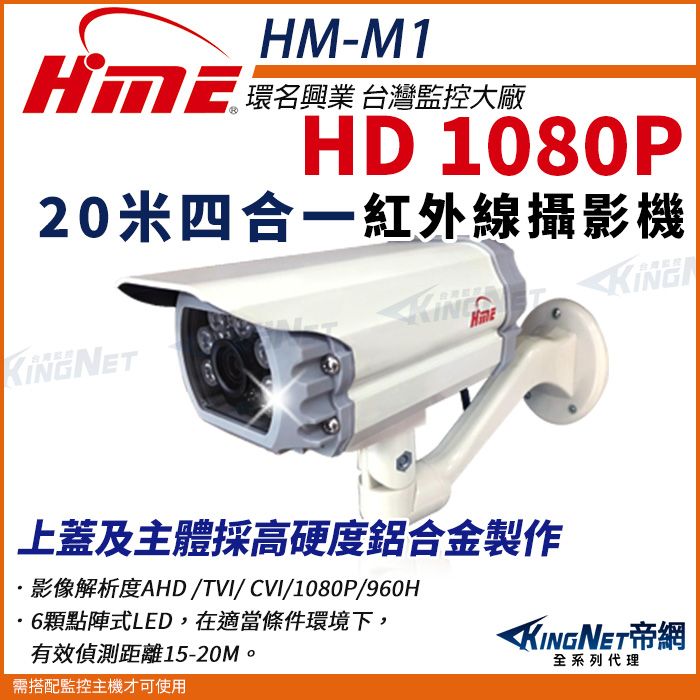  【帝網KingNet】環名HME HM-M1 1080P 200萬 AHD 四合一 戶外槍型 紅外線攝影機 防護罩 監視器