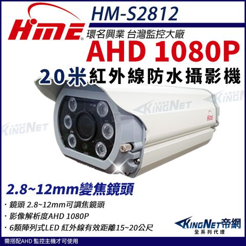 【帝網KingNet】環名HME HM-S2812 1080P 200萬 AHD 30米 戶外槍型 可調焦彩色攝影機 防護罩 監視器 2.8-12mm