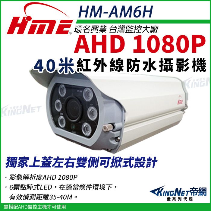  【帝網KingNet】環名HME HM-AM6H 1080P 200萬 AHD 40米 戶外槍型 紅外線攝影機 防護罩 監視器