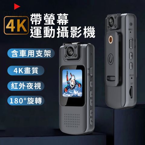 【含64GB記憶卡】4K帶螢幕運動攝影機 密錄器 高畫質 便攜式密錄器 行車記錄器 運動密錄器
