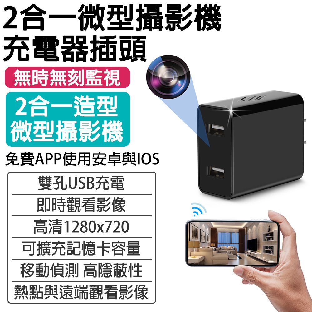  下單免運送達【2合一充電器充電頭微型隱形攝影機監視器】微型攝影機充電器插頭/熱點與遠端觀看影像 /2合一造型微型攝影機 可擴充記憶卡容量免費APP使用安卓與IOS 即時觀看影像 遠端連接  移動偵測