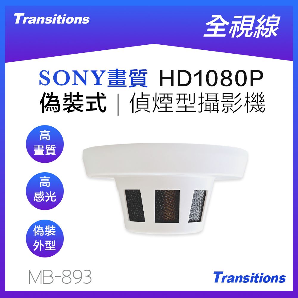 全視線  MB-893 偵煙式偽裝型SONY IMX 323 HD1080P 攝影機