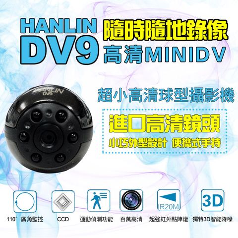 HANLIN DV9超小高清球型攝影機