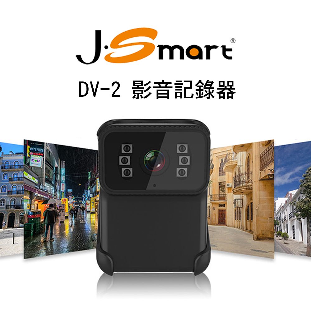 J-Smart  微型監控高畫質密錄器