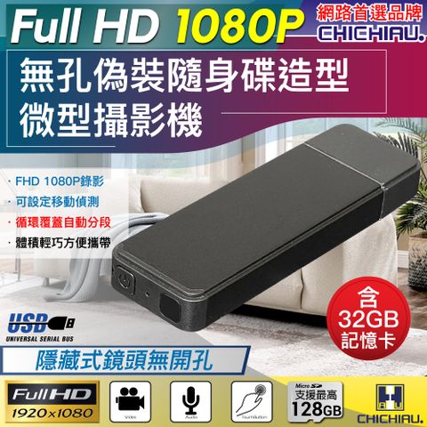 【CHICHIAU】1080P 偽裝型無孔USB隨身碟造型微型針孔攝影機(32G)