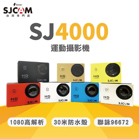 SJCAM SJ4000 2吋螢幕 行車記錄器 運動攝影機 原廠公司貨【SJCAM台灣專門店】