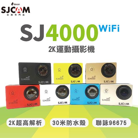 SJCAM SJ4000 WIFI 2K 4K 2吋螢幕 行車記錄器 運動攝影機 原廠公司貨【SJCAM台灣專門店】