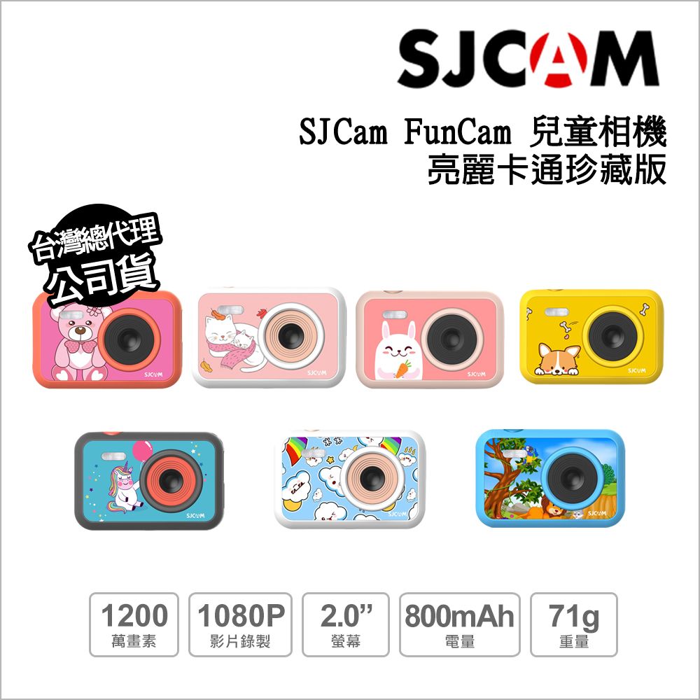 SJCam  FUNCAM兒童相機_亮麗卡通珍藏版