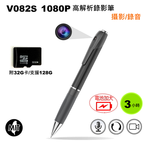 V082S 1080P 錄音錄影筆-附32G 錄音、攝影二合一 可持續錄影3小時