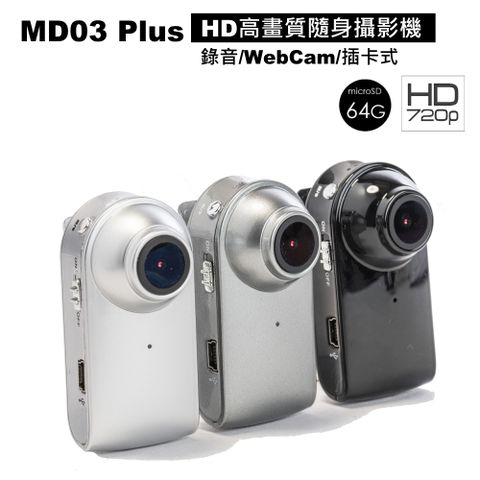MD03 Plus 720P 迷你隨身攝影機~附64G卡 隨身攝影 Webcam 背夾設計