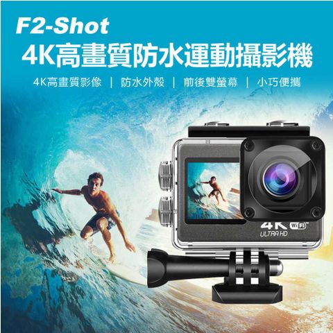 F2-Shot 4K高畫質防水運動攝影機 4K高畫質錄影 防水外殼 前後雙螢幕 WIFI連接